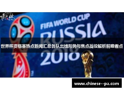 世界杯资格赛热点新闻汇总各队出线形势与焦点战役解析前瞻看点 世界杯资格赛热点新闻汇总各队出线形势与焦点战役解析前瞻看点