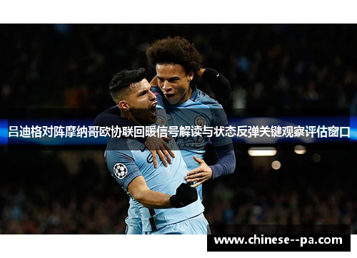 吕迪格对阵摩纳哥欧协联回暖信号解读与状态反弹关键观察评估窗口 吕迪格对阵摩纳哥欧协联回暖信号解读与状态反弹关键观察评估窗口