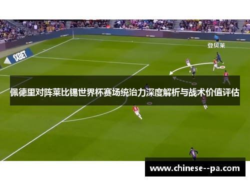 佩德里对阵莱比锡世界杯赛场统治力深度解析与战术价值评估 佩德里对阵莱比锡世界杯赛场统治力深度解析与战术价值评估