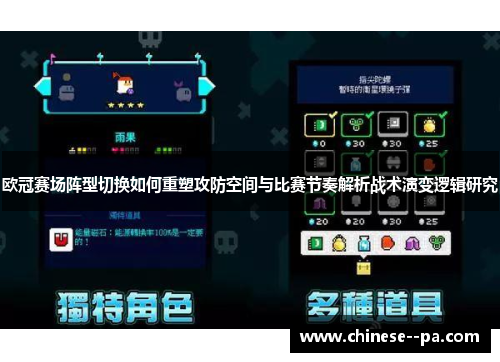 欧冠赛场阵型切换如何重塑攻防空间与比赛节奏解析战术演变逻辑研究 欧冠赛场阵型切换如何重塑攻防空间与比赛节奏解析战术演变逻辑研究