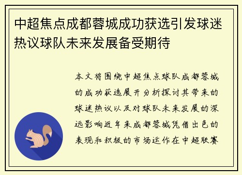 中超焦点成都蓉城成功获选引发球迷热议球队未来发展备受期待 中超焦点成都蓉城成功获选引发球迷热议球队未来发展备受期待