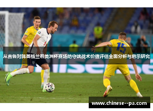 从吉鲁对阵英格兰看美洲杯赛场防守端战术价值评估全面分析与启示研究