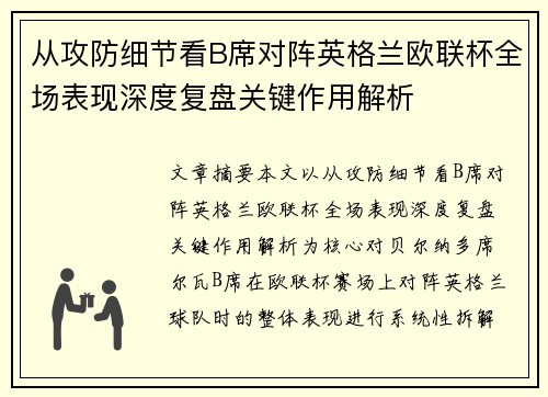 从攻防细节看B席对阵英格兰欧联杯全场表现深度复盘关键作用解析 从攻防细节看B席对阵英格兰欧联杯全场表现深度复盘关键作用解析
