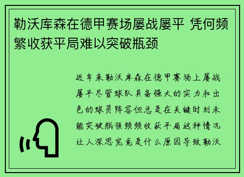 勒沃库森在德甲赛场屡战屡平 凭何频繁收获平局难以突破瓶颈 勒沃库森在德甲赛场屡战屡平 凭何频繁收获平局难以突破瓶颈