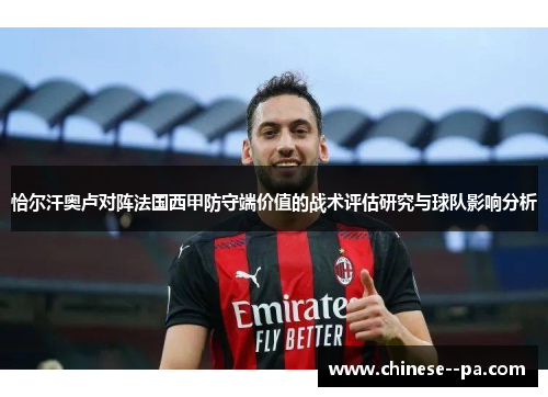 恰尔汗奥卢对阵法国西甲防守端价值的战术评估研究与球队影响分析 恰尔汗奥卢对阵法国西甲防守端价值的战术评估研究与球队影响分析