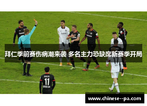 拜仁季前赛伤病潮来袭 多名主力恐缺席新赛季开局 拜仁季前赛伤病潮来袭 多名主力恐缺席新赛季开局