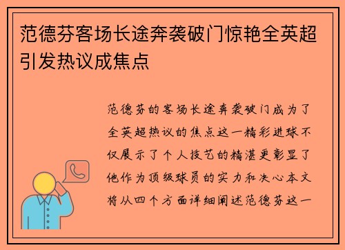 范德芬客场长途奔袭破门惊艳全英超引发热议成焦点