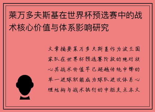 莱万多夫斯基在世界杯预选赛中的战术核心价值与体系影响研究 莱万多夫斯基在世界杯预选赛中的战术核心价值与体系影响研究