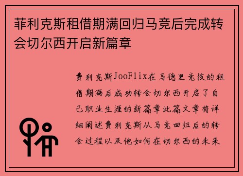菲利克斯租借期满回归马竞后完成转会切尔西开启新篇章 菲利克斯租借期满回归马竞后完成转会切尔西开启新篇章