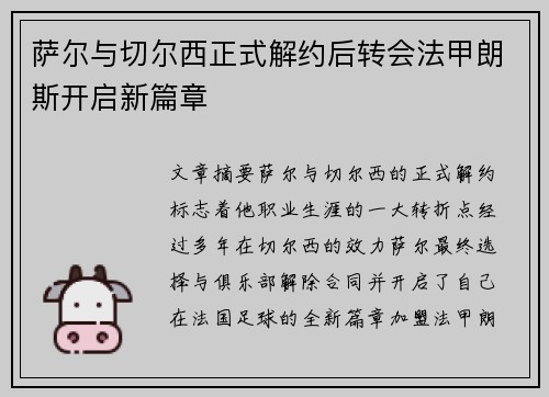 萨尔与切尔西正式解约后转会法甲朗斯开启新篇章 萨尔与切尔西正式解约后转会法甲朗斯开启新篇章