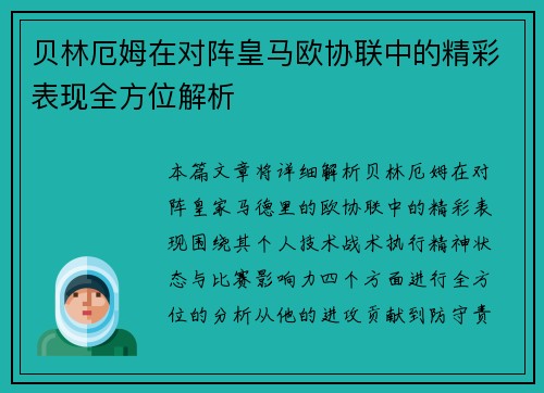 贝林厄姆在对阵皇马欧协联中的精彩表现全方位解析