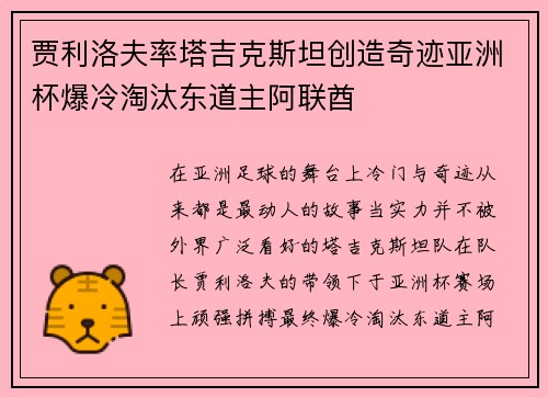 贾利洛夫率塔吉克斯坦创造奇迹亚洲杯爆冷淘汰东道主阿联酋 贾利洛夫率塔吉克斯坦创造奇迹亚洲杯爆冷淘汰东道主阿联酋
