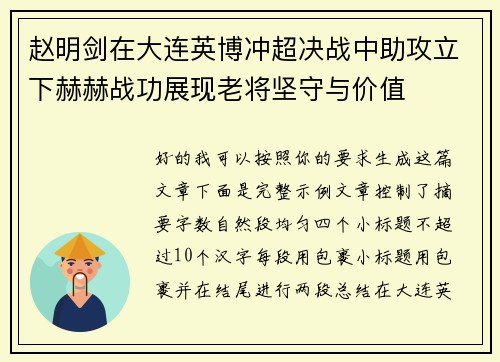 赵明剑在大连英博冲超决战中助攻立下赫赫战功展现老将坚守与价值 赵明剑在大连英博冲超决战中助攻立下赫赫战功展现老将坚守与价值
