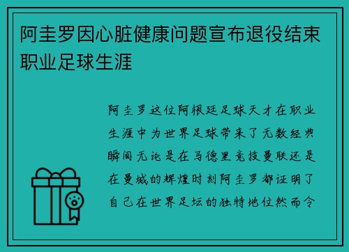 阿圭罗因心脏健康问题宣布退役结束职业足球生涯 阿圭罗因心脏健康问题宣布退役结束职业足球生涯