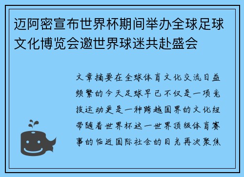 迈阿密宣布世界杯期间举办全球足球文化博览会邀世界球迷共赴盛会 迈阿密宣布世界杯期间举办全球足球文化博览会邀世界球迷共赴盛会