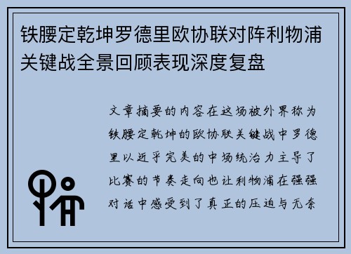 铁腰定乾坤罗德里欧协联对阵利物浦关键战全景回顾表现深度复盘 铁腰定乾坤罗德里欧协联对阵利物浦关键战全景回顾表现深度复盘