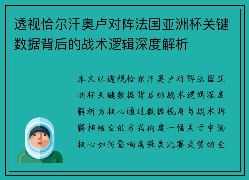 透视恰尔汗奥卢对阵法国亚洲杯关键数据背后的战术逻辑深度解析 透视恰尔汗奥卢对阵法国亚洲杯关键数据背后的战术逻辑深度解析
