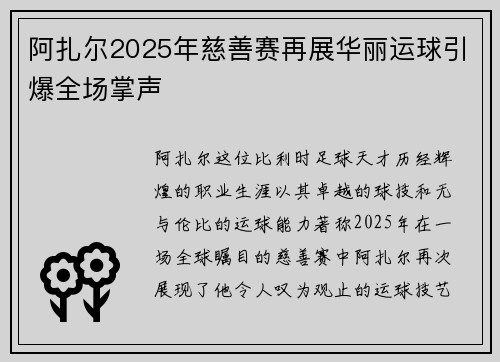 阿扎尔2025年慈善赛再展华丽运球引爆全场掌声