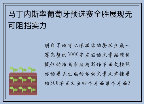 马丁内斯率葡萄牙预选赛全胜展现无可阻挡实力 马丁内斯率葡萄牙预选赛全胜展现无可阻挡实力