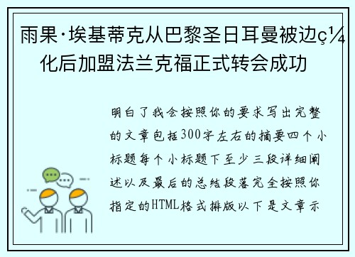 雨果·埃基蒂克从巴黎圣日耳曼被边缘化后加盟法兰克福正式转会成功 雨果·埃基蒂克从巴黎圣日耳曼被边缘化后加盟法兰克福正式转会成功