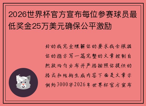 2026世界杯官方宣布每位参赛球员最低奖金25万美元确保公平激励