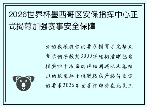 2026世界杯墨西哥区安保指挥中心正式揭幕加强赛事安全保障