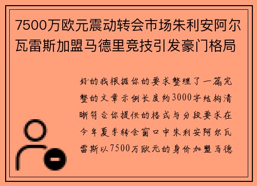 7500万欧元震动转会市场朱利安阿尔瓦雷斯加盟马德里竞技引发豪门格局新变局