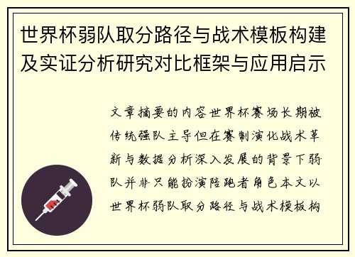 世界杯弱队取分路径与战术模板构建及实证分析研究对比框架与应用启示