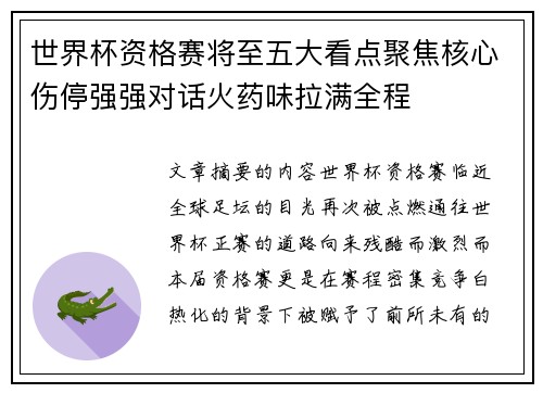 世界杯资格赛将至五大看点聚焦核心伤停强强对话火药味拉满全程