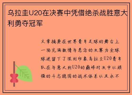 乌拉圭U20在决赛中凭借绝杀战胜意大利勇夺冠军