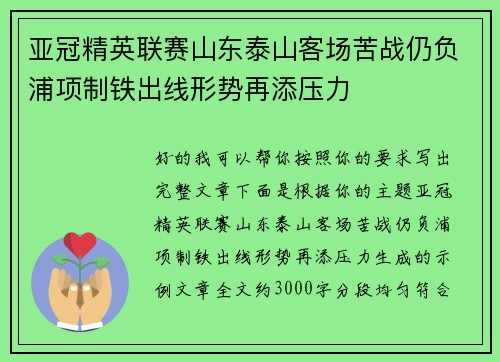 亚冠精英联赛山东泰山客场苦战仍负浦项制铁出线形势再添压力