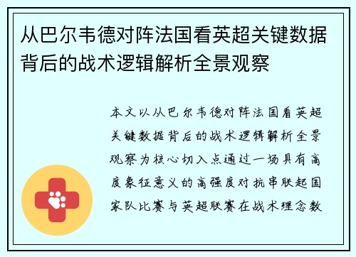 从巴尔韦德对阵法国看英超关键数据背后的战术逻辑解析全景观察 从巴尔韦德对阵法国看英超关键数据背后的战术逻辑解析全景观察