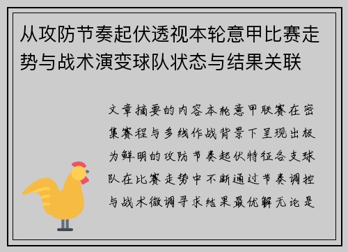 从攻防节奏起伏透视本轮意甲比赛走势与战术演变球队状态与结果关联 从攻防节奏起伏透视本轮意甲比赛走势与战术演变球队状态与结果关联