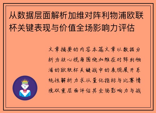 从数据层面解析加维对阵利物浦欧联杯关键表现与价值全场影响力评估 从数据层面解析加维对阵利物浦欧联杯关键表现与价值全场影响力评估