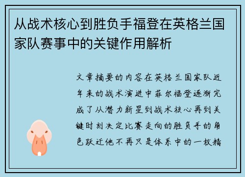 从战术核心到胜负手福登在英格兰国家队赛事中的关键作用解析 从战术核心到胜负手福登在英格兰国家队赛事中的关键作用解析