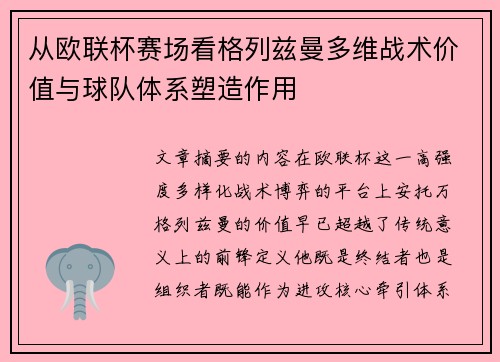 从欧联杯赛场看格列兹曼多维战术价值与球队体系塑造作用 从欧联杯赛场看格列兹曼多维战术价值与球队体系塑造作用