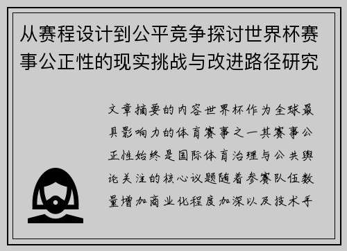从赛程设计到公平竞争探讨世界杯赛事公正性的现实挑战与改进路径研究 从赛程设计到公平竞争探讨世界杯赛事公正性的现实挑战与改进路径研究