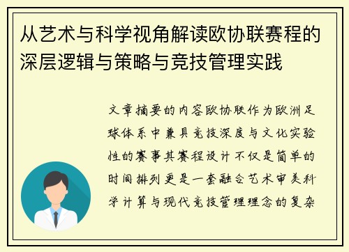 从艺术与科学视角解读欧协联赛程的深层逻辑与策略与竞技管理实践