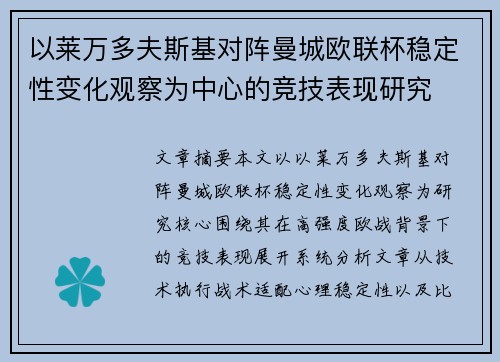以莱万多夫斯基对阵曼城欧联杯稳定性变化观察为中心的竞技表现研究 以莱万多夫斯基对阵曼城欧联杯稳定性变化观察为中心的竞技表现研究