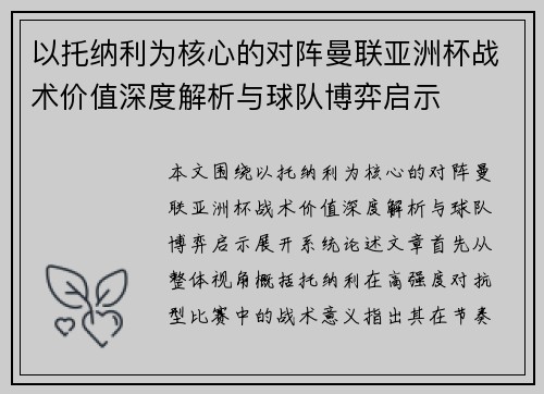 以托纳利为核心的对阵曼联亚洲杯战术价值深度解析与球队博弈启示