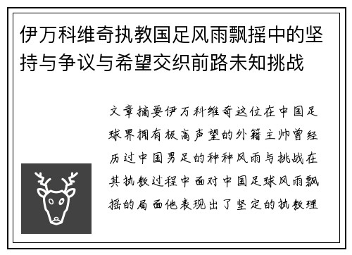 伊万科维奇执教国足风雨飘摇中的坚持与争议与希望交织前路未知挑战 伊万科维奇执教国足风雨飘摇中的坚持与争议与希望交织前路未知挑战