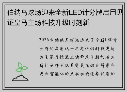 伯纳乌球场迎来全新LED计分牌启用见证皇马主场科技升级时刻新 伯纳乌球场迎来全新LED计分牌启用见证皇马主场科技升级时刻新