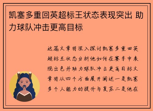 凯塞多重回英超标王状态表现突出 助力球队冲击更高目标