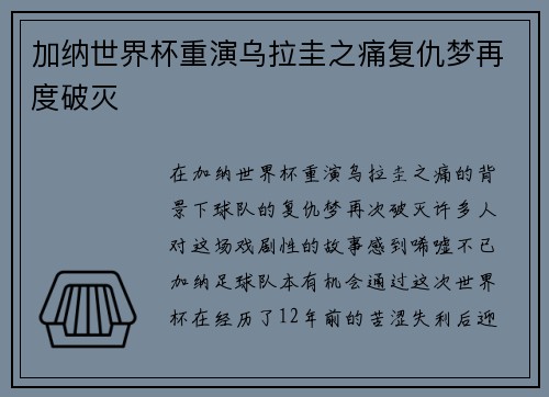加纳世界杯重演乌拉圭之痛复仇梦再度破灭 加纳世界杯重演乌拉圭之痛复仇梦再度破灭