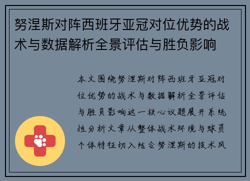 努涅斯对阵西班牙亚冠对位优势的战术与数据解析全景评估与胜负影响 努涅斯对阵西班牙亚冠对位优势的战术与数据解析全景评估与胜负影响