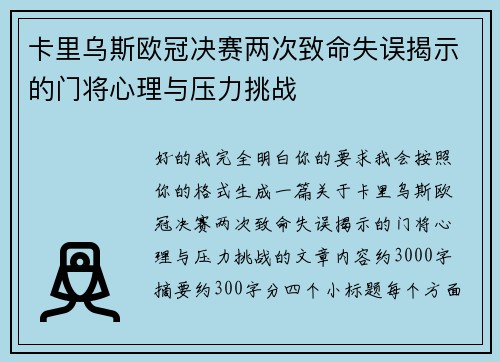 卡里乌斯欧冠决赛两次致命失误揭示的门将心理与压力挑战