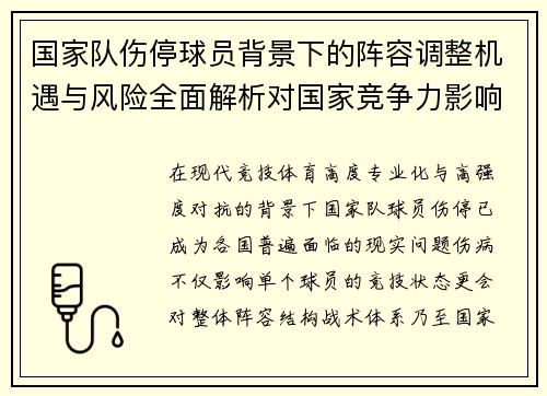 国家队伤停球员背景下的阵容调整机遇与风险全面解析对国家竞争力影响 国家队伤停球员背景下的阵容调整机遇与风险全面解析对国家竞争力影响
