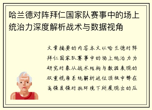 哈兰德对阵拜仁国家队赛事中的场上统治力深度解析战术与数据视角 哈兰德对阵拜仁国家队赛事中的场上统治力深度解析战术与数据视角