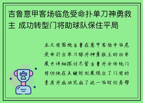 吉鲁意甲客场临危受命扑单刀神勇救主 成功转型门将助球队保住平局 吉鲁意甲客场临危受命扑单刀神勇救主 成功转型门将助球队保住平局