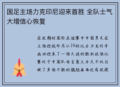 国足主场力克印尼迎来首胜 全队士气大增信心恢复 国足主场力克印尼迎来首胜 全队士气大增信心恢复